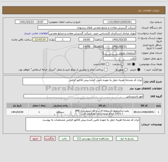 استعلام ایران کد مشابه هزینه حمل به عهده تامین کننده پیش فاکتور الزامی