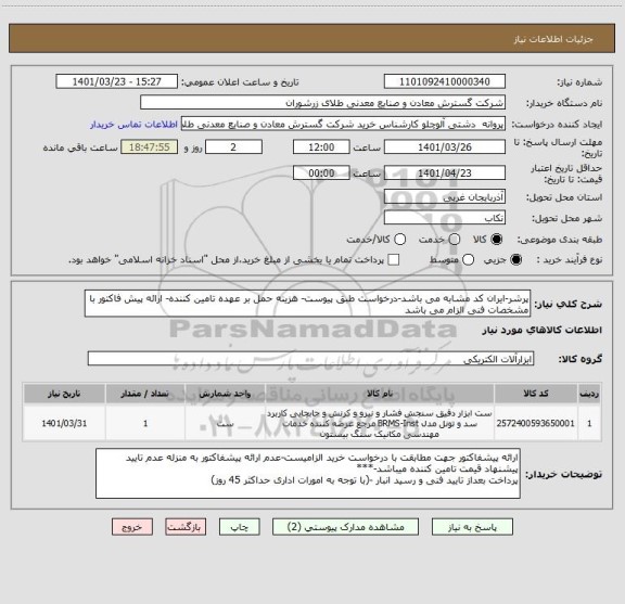 استعلام پرشر-ایران کد مشابه می باشد-درخواست طبق پیوست- هزینه حمل بر عهده تامین کننده- ارائه پیش فاکتور با مشخصات فنی الزام می باشد