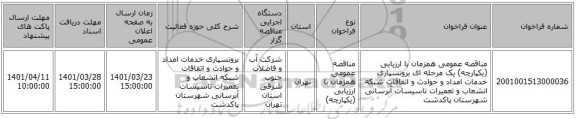 مناقصه، مناقصه عمومی همزمان با ارزیابی (یکپارچه) یک مرحله ای برونسپاری خدمات امداد و حوادث و اتفاقات شبکه انشعاب  و تعمیرات تاسیسات آبرسانی شهرستان پاکدشت