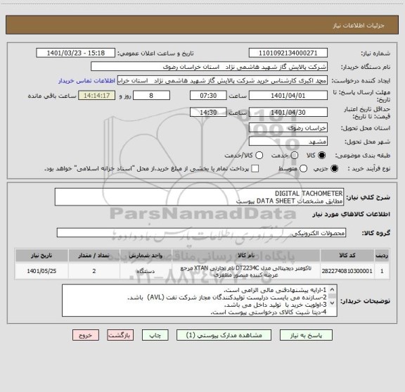 استعلام DIGITAL TACHOMETER 
مطابق مشخصات DATA SHEET پیوست