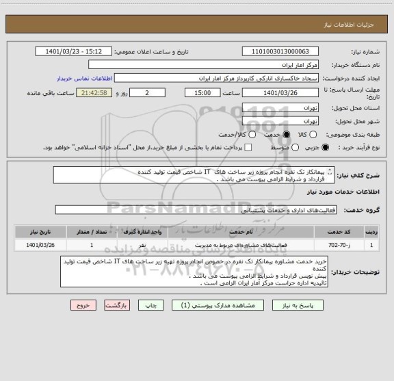 استعلام پیمانکار تک نفره انجام پروژه زیر ساخت های IT شاخص قیمت تولید کننده
قرارداد و شرایط الزامی پیوست می باشد .
تائیدیه اداره حراست مرکز الزامی است .