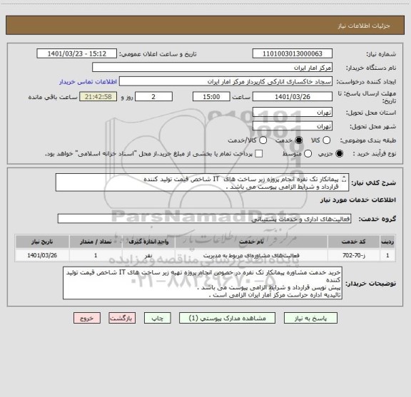 استعلام پیمانکار تک نفره انجام پروژه زیر ساخت های  IT شاخص قیمت تولید کننده 
قرارداد و شرایط الزامی پیوست می باشد . 
تائیدیه اداره حراست مرکز الزامی است .