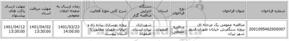 مناقصه، مناقصه عمومی یک مرحله ای پروژه سنگفرش خیابان طهران قدیم شهر تیران