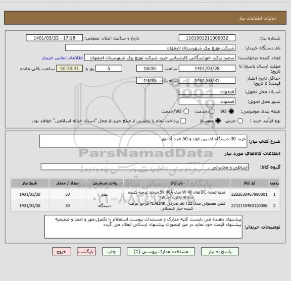 استعلام خرید 30 دستگاه ای پی فون و 50 عدد آدابتور