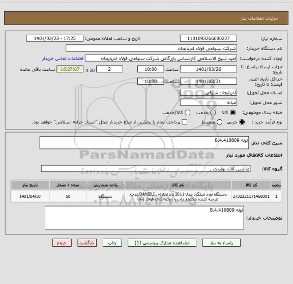 استعلام لوله 4.410809.B