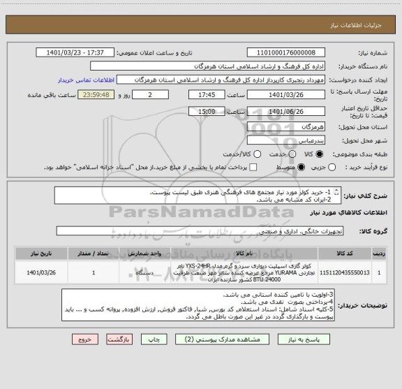 استعلام 1- خرید کولر مورد نیاز مجتمع های فرهنگی هنری طبق لیست پیوست.
2-ایران کد مشابه می باشد.
