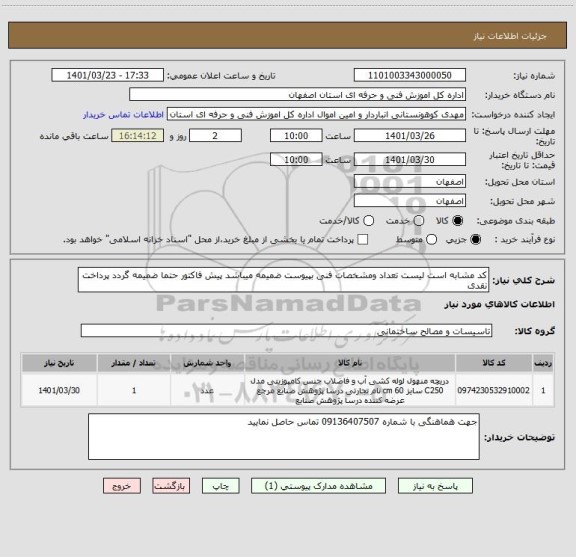 استعلام کد مشابه است لیست تعداد ومشخصات فنی بپیوست ضمیمه میباشد پیش فاکتور حتما ضمیمه گردد پرداخت نقدی