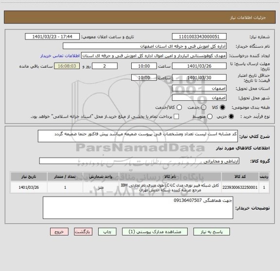استعلام کد مشابه است لیست تعداد ومشخصات فنی بپیوست ضمیمه میباشد پیش فاکتور حتما ضمیمه گردد