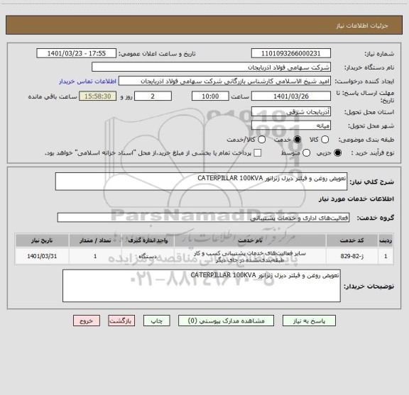 استعلام تعویض روغن و فیلتر دیزل ژنراتور CATERPILLAR 100KVA