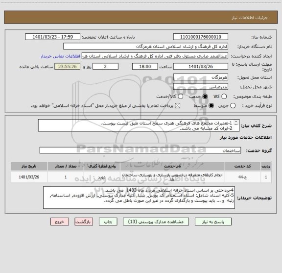استعلام 1-تعمیرات مجتمع های فرهنگی هنری سطح استان طبق لیست پیوست.
2-ایران کد مشابه می باشد.
3-3-اولویت با تامین کننده استانی می باشد.