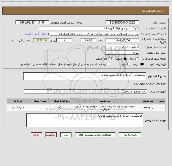 استعلام جوشکاری و آب کروم کاری شفت کارتریج