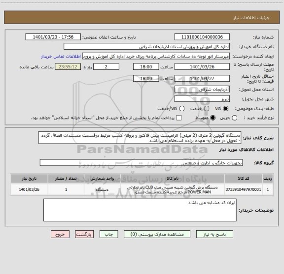استعلام دستگاه گیوتین 2 متری (2 میلی) الزامیست پیش فاکتور و پروانه کسب مرتبط درقسمت مستندات الصاق گردد - تحویل در محل به عهده برنده استعلام می باشد