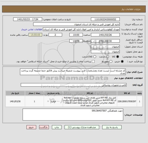 استعلام کد مشابه است لیست تعداد ومشخصات فنی بپیوست ضمیمه میباشد پیش فاکتور حتما ضمیمه گردد پرداخت نقدی