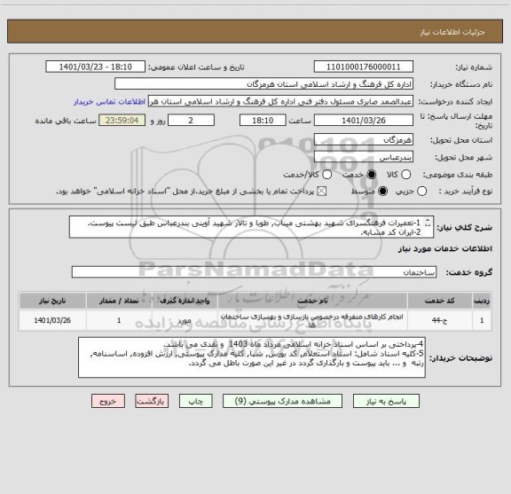 استعلام 1-تعمیرات فرهنگسرای شهید بهشتی میناب, طوبا و تالار شهید آوینی بندرعباس طبق لیست پیوست.
2-ایران کد مشابه.
3-اولویت با تامین کننده استانی.