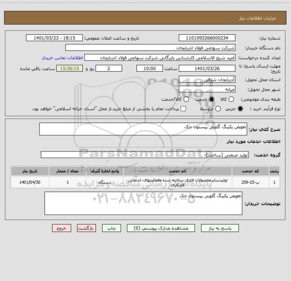 استعلام تعویض پکینگ گلویی پیستون جک