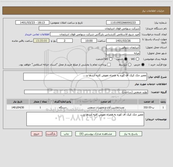 استعلام تعمیر جک کیک آف کوره به همراه تعویض کلیه آبندها و....