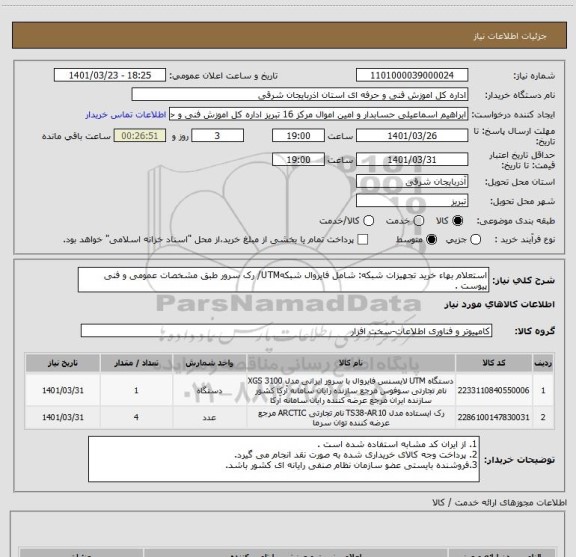 استعلام استعلام بهاء خرید تجهیزات شبکه: شامل فایروال شبکهUTM/ رک سرور طبق مشخصات عمومی و فنی پیوست .