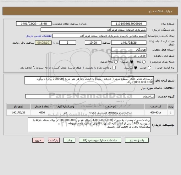 استعلام زیرسازی معابر خاکی سطح شهر ( خیابان  زینبیه) با قیمت پایه هر متر  مربع (700000 ریال) با برآورد (3000.000.000) ریال