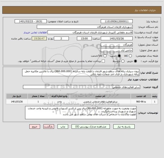 استعلام برون سپاری زباله های سطح شهر فارغان با قیمت پایه سالیانه (960.000.000) ریال با ماشین مکانیزه حمل زباله شهرداری در قبال اخذ ضمانت نامه بانکی