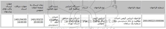 مناقصه، فراخوان ارزیابی کیفی احداث موقعیت و جاه دسترسی چاه شماره یک سامان