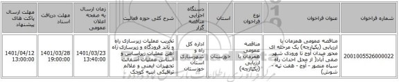 مناقصه، مناقصه عمومی همزمان با ارزیابی (یکپارچه) یک مرحله ای محور میدان آوج تا ورودی شهر صفی آباد( از محل احداث راه سیاه منصور - آوج - هفت تپه - شوش)