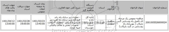 مناقصه، مناقصه عمومی یک مرحله ای تکمیل راه روستایی گنبد باریکاب ( بهسازی راه روستایی در گنبد باریکاب) ، سامانه تدارکات الکترونیکی دولت