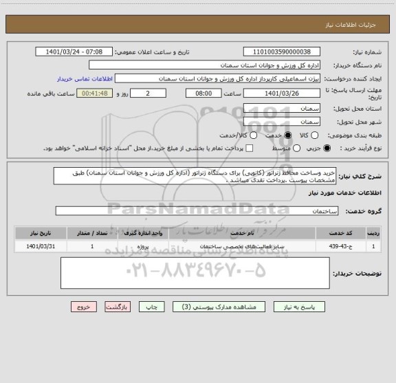 استعلام خرید وساخت محافظ ژنراتور (کانوپی) برای دستگاه ژنراتور (اداره کل ورزش و جوانان استان سمنان) طبق مشخصات پیوست .پرداخت نقدی میباشد .