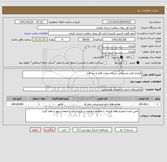 استعلام قرارداد فنی پشتیبانی شبکه سخت افزار و نرم افزار