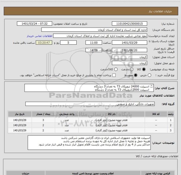 استعلام اسپیلت 24000 تروپیکال T3 به تعداد 3 دستگاه
اسپیلت 12000تروپیکال T3 به تعداد 2 دستگاه
اسپیلت 18000 اینورتر به تعداد 2 دستگاه