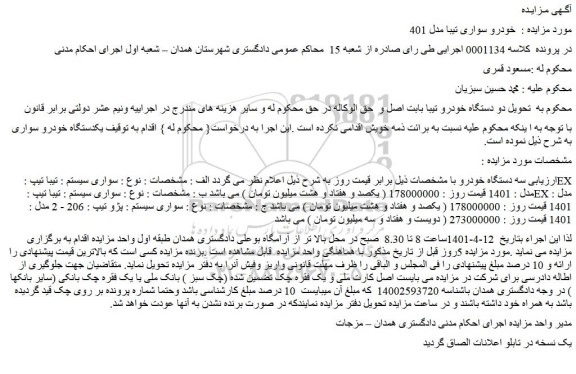مزایده فروش خودرو تیبا تیپ : EX مدل : 1401  