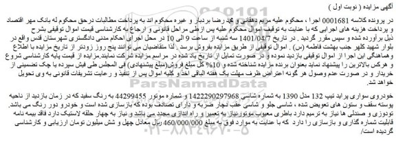 مزایده فروش خودروی سواری پراید تیپ 132 مدل 1390