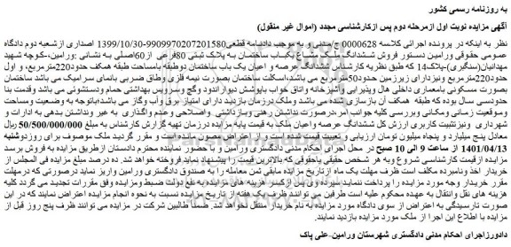 مزایده  فروش ششدانگ ملک مشاع یکباب ساختمان به پلاک ثبتی 80فرعی از60اصلی 