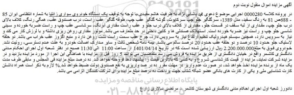 مزایده فروش یک دستگاه خودروی سواری زانتیا
