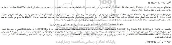مزایده فروش 1)میزان 4.86 شعیر از 96 شعیر  یک قطعه ملک تجاری  