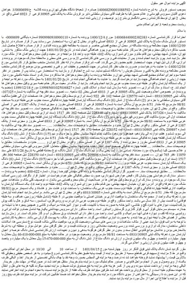 مزایده فروش ملک به پلاک ثبتی 30905 فرعی از 6923 اصلی