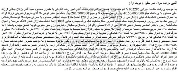 مزایده فروش پلاک ثبتی 478فرعی از 159 اصلی مفروز و مجزی از 129 قطعه 156