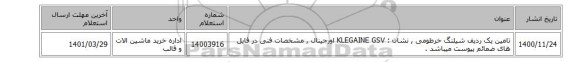 تامین یک ردیف شیلنگ خرطومی , نشان : KLEGAINE GSV اورجینال , مشخصات فنی در فایل های ضمائم پیوست میباشد .