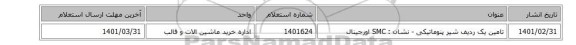 تامین یک ردیف شیر پنوماتیکی - نشان : SMC اورجینال