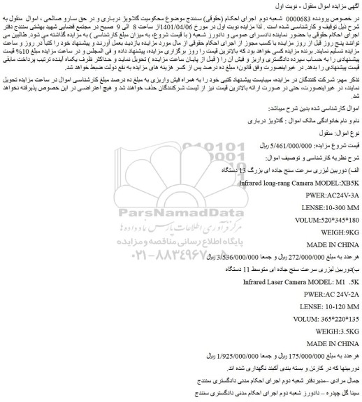 مزایده فروش الف) دوربین لیزری سرعت سنج جاده ای بزرگ 13 دستگاه