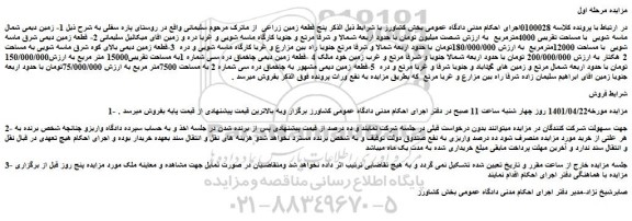 مزایده فروش پنج قطعه زمین زراعی
