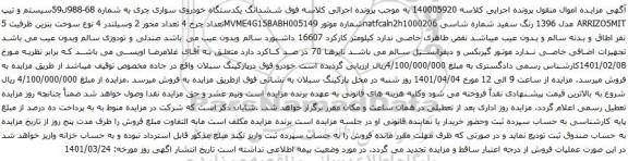 آگهی مزایده ششدانگ یکدستگاه خودروی سواری چری