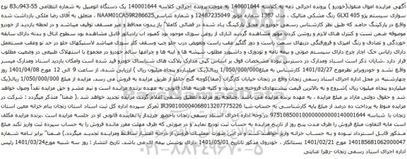 آگهی مزایده خودرو سواری سیستم پژو 405 GLXI رنگ مشکی متالیک ، مدل 1387 