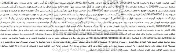 آگهی مزایده خودروی نیسان مدل 1398رنگ آبی روغنی