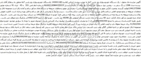 آگهی مزایده یک دستگاه خودروسواری پژو پارس xu7