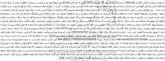 آگهی مزایده ششدانگ پلاک ثبتی 50 فرعی از 2872 اصلی به مساحت 60/ 90 متر مربع