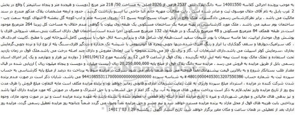آگهی مزایده سه دانگ پلاک ثبتی 2537 فرعی از 2326 اصلی به مساحت 50/ 218 متر مربع (دویست و هیجده متر و پنجاه سانتیمتر ) 