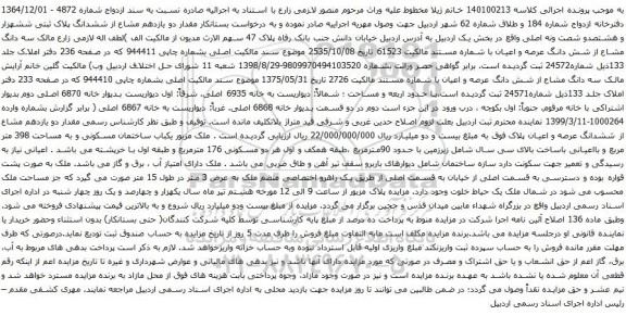 آگهی مزایده مقدار دو یازدهم مشاع از ششدانگ پلاک ثبتی ششهزار و هشتصدو شصت ونه اصلی