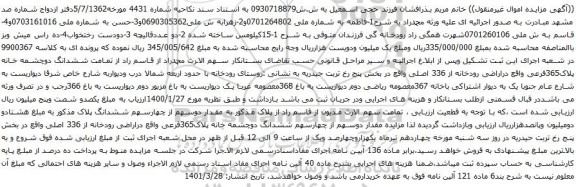 آگهی مزایده تمامت ششدانگ دوچشمه خانه پلاک365فرعی