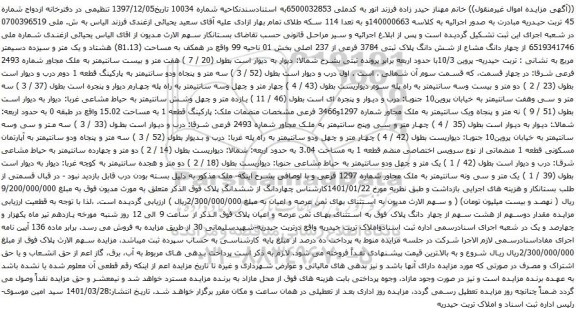 آگهی مزایده چهار دانگ مشاع از شش دانگ پلاک ثبتی 3784 فرعی از 237 اصلی