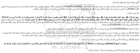 مزایده فروش  5/25 سهم مشاع از 48 سهم اعیان بانضمام 6 سهم از 48 سهم مشاع عرصه از پلاک ثبتی 24 فرعی از 802 اصلی مفروز و مجزا شده از 9 فرعی از اصلی  